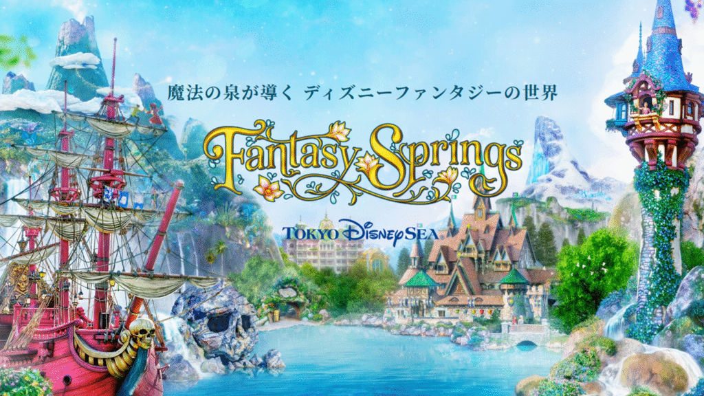 ファンタジースプリングス